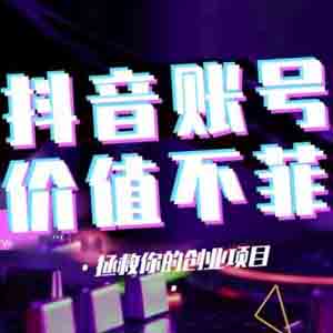 网上赚钱项目之卖抖音高粉丝账号年赚千万