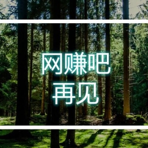 网赚吧停更，你永远不知道自己会以什么方式落幕