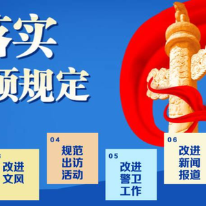 清风正气满乾坤——习近平总书记引领全党锲而不舍贯彻落实中央八项规定精神
